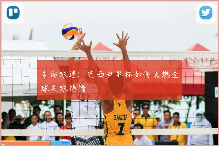 专访球迷：巴西世界杯如何点燃全球足球热情