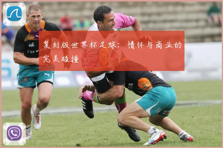复刻版世界杯足球：情怀与商业的完美碰撞