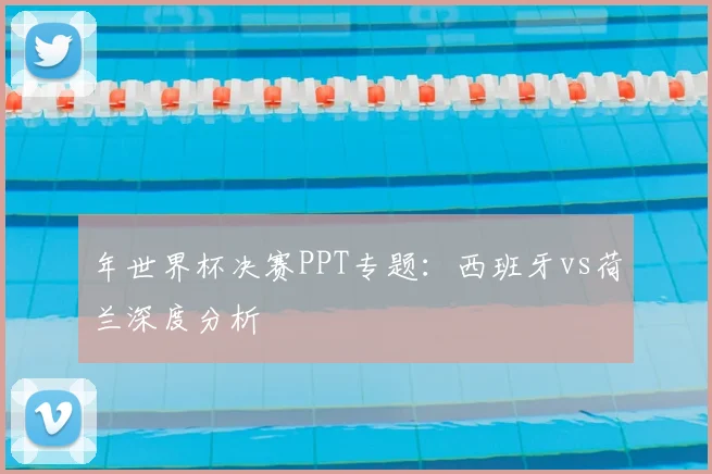 年世界杯决赛PPT专题:西班牙vs荷兰深度分析
