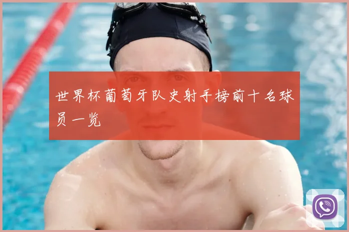 世界杯葡萄牙队史射手榜前十名球员一览