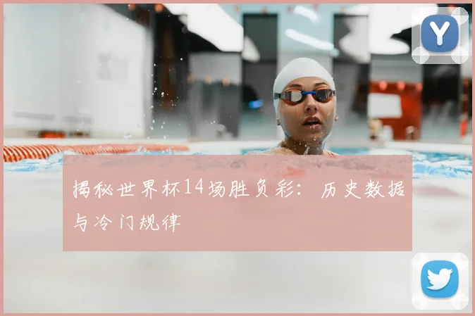 揭秘世界杯14场胜负彩:历史数据与冷门规律
