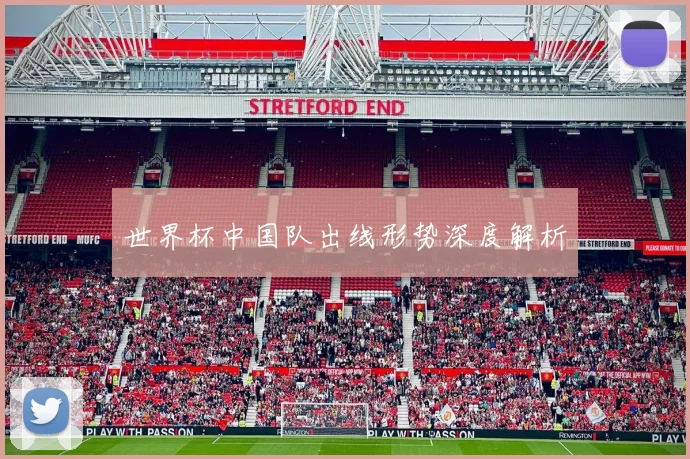 世界杯中国队出线形势深度解析