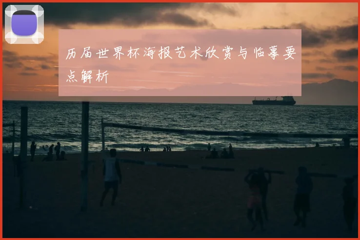 历届世界杯海报艺术欣赏与临摹要点解析
