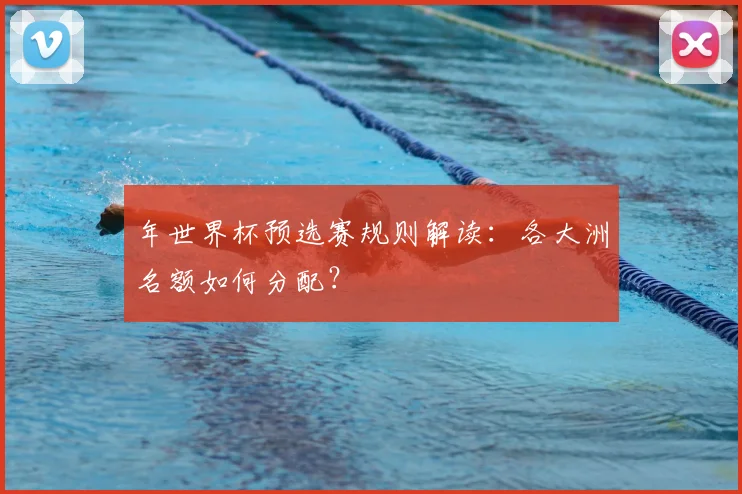 年世界杯预选赛规则解读：各大洲名额如何分配？