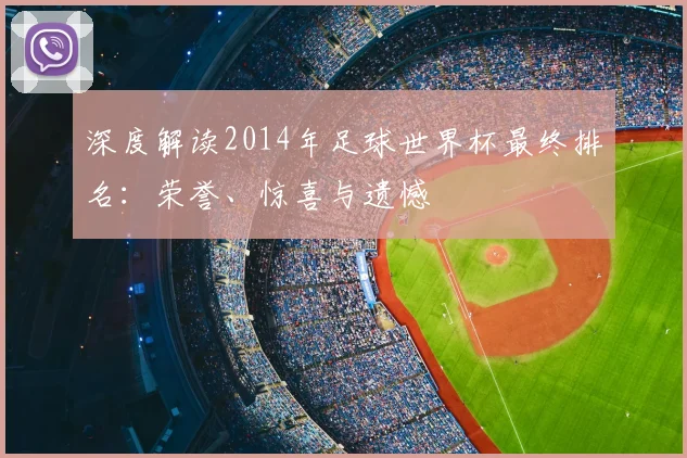 深度解读2014年足球世界杯最终排名:荣誉、惊喜与遗憾