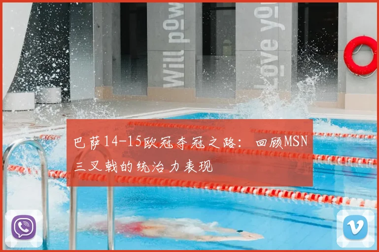 巴萨14-15欧冠夺冠之路：回顾MSN三叉戟的统治力表现