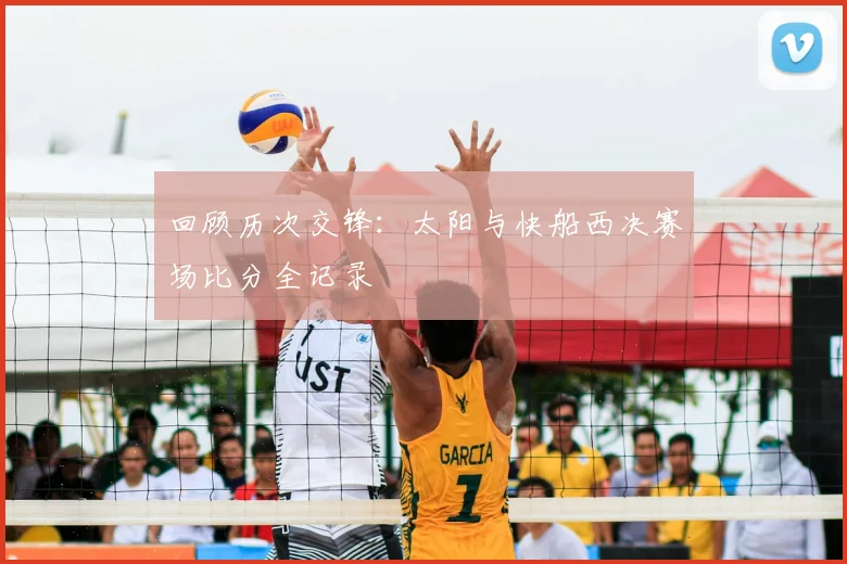 回顾历次交锋：太阳与快船西决赛场比分全记录