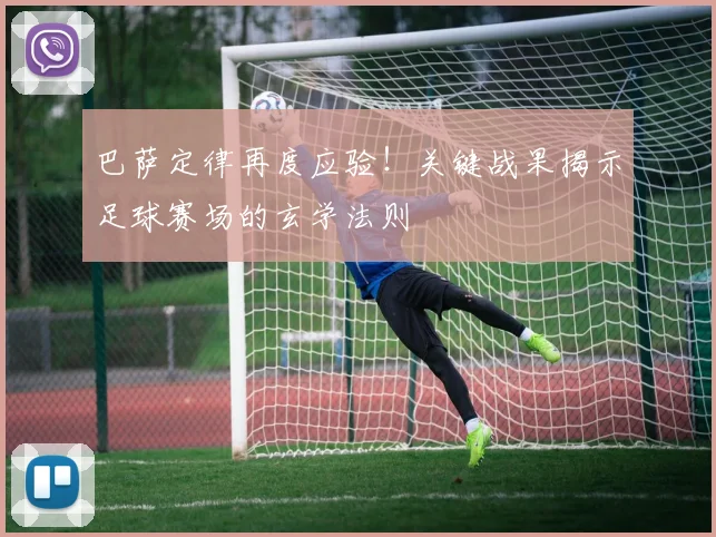 巴萨定律再度应验！关键战果揭示足球赛场的玄学法则