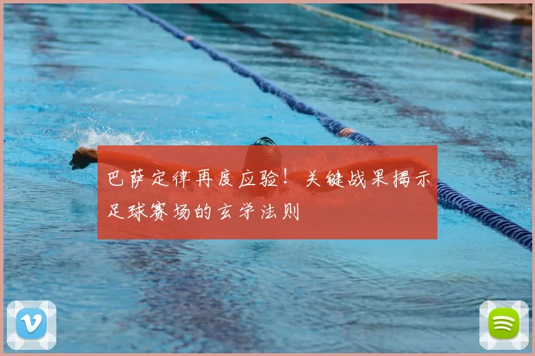 巴萨定律再度应验！关键战果揭示足球赛场的玄学法则