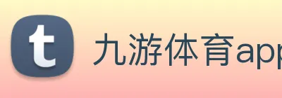 九游体育app官网登录 Logo